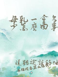 母乳一会多一会少怎么回事