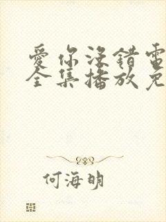 爱你没错电视剧全集播放免费观看