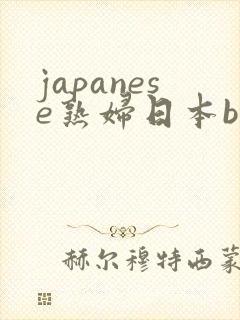 japanese熟妇日本bbw