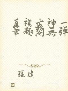 直视古神一整年笔趣阁无弹窗