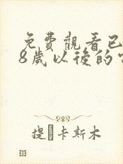 免费观看已满18岁以后的电视剧在线看