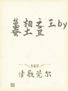 万相之王by天蚕土豆