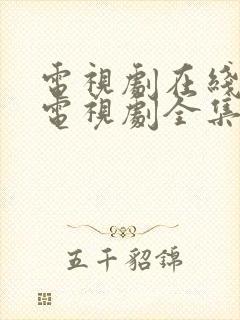 电视剧在线观看电视剧全集免费观看