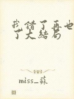 我错了再也不狂了大结局