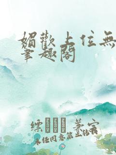 媚欢上位无三观笔趣阁