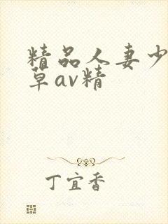 精品人妻少妇嫩草av精