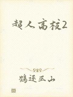 超人高校2