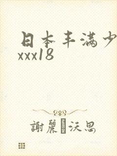 日本丰满少妇xxxx18
