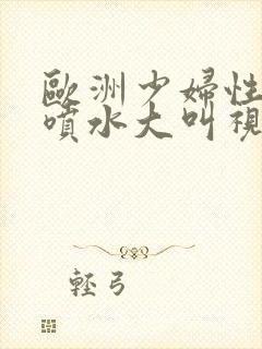 欧洲少妇性高潮喷水大叫视频