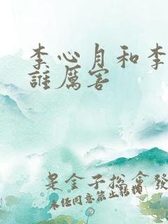 李心月和李寒衣谁厉害