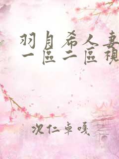 羽月希人妻奶水一区二区视频