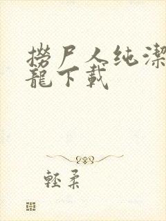 捞尸人纯洁滴小龙下载