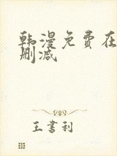 韩漫免费在线无删减