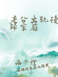 老公出轨后不回归家庭