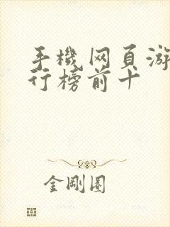 手机网页游戏排行榜前十