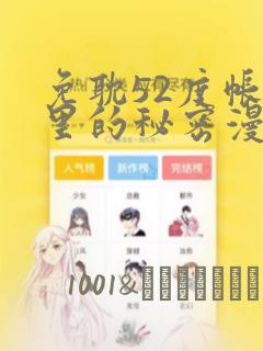 免耽52度帐篷里的秘密漫画