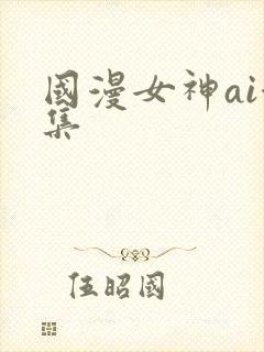 国漫女神ai合集