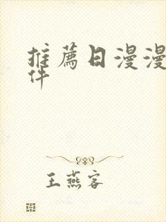 推荐日漫漫画软件