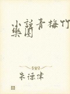 小说青梅竹马娱乐圈