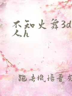 不知火舞3d同人h