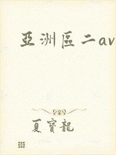 亚洲区二av