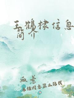 王鹤棣信息资料 简介