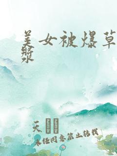 美女被爆草出白浆