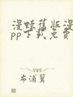 漫蛙旧版漫画app下载免费