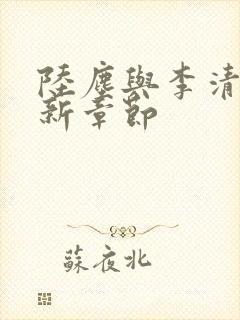 陆尘与李清瑶最新章节