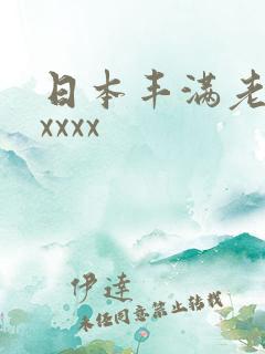 日本丰满老熟妇xxxx