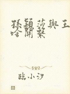 孙颖莎与王楚钦啥关系