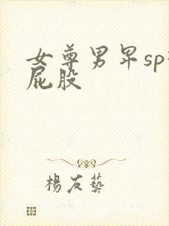 女尊男卑sp打屁股