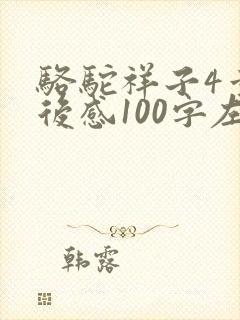 骆驼祥子4章读后感100字左右