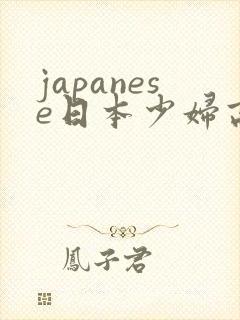 japanese日本少妇高清