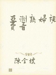 亚洲熟妇视频免费看