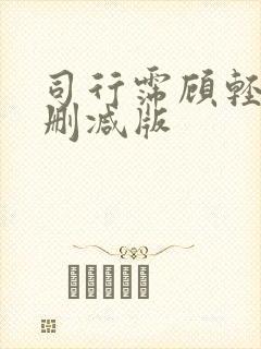 司行霈顾轻舟未删减版