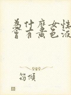 为什么女性下面会有黄色液体流出