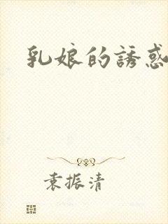 乳娘的诱惑漫画