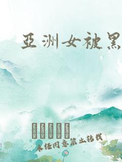 亚洲女被黑人操