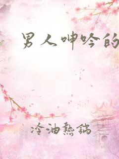 男人呻吟的声音