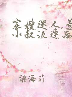 寡嫂迷人,惹得小叔流连忘返的小说