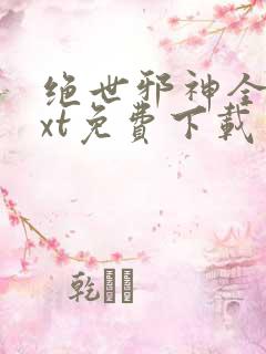 绝世邪神全本txt免费下载