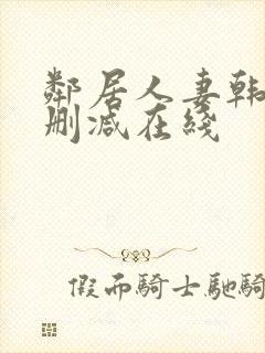 邻居人妻韩漫无删减在线