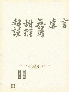 超甜无虐言情小说推荐