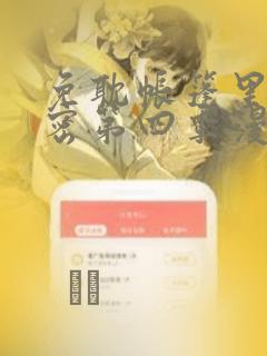 免耽帐篷里的秘密第四季漫画：结局+番外