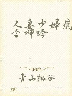 人妻少妇疯狂迎合呻吟