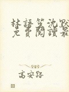 林语笙沈默小说免费阅读最新章节