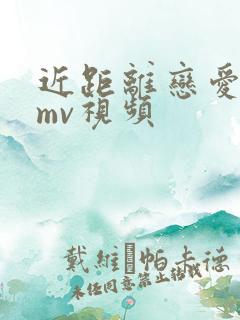 近距离恋爱高甜mv视频