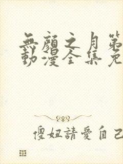 无颜之月第一季动漫全集免费观看完整版