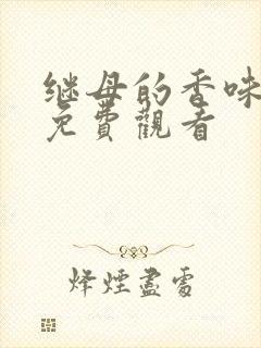 继母的香味漫画免费观看